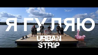 URBAN STRIP - Я Гуляю (official video)