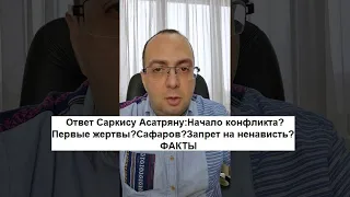 Ответ Саркису Асатряну:Начало конфликта?Первые жертвы?Сафаров?Запрет на ненависть?....ФАКТЫ