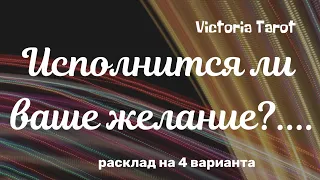 Ваше желание. Исполниться ли оно? Расклад таро 🔮