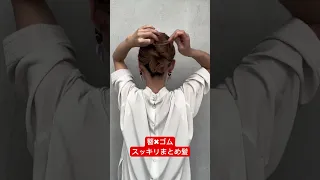 簪✖︎ゴムで簡単スッキリまとめ髪 #ヘアアレンジ #ヘアアレンジ動画 #short #shorts