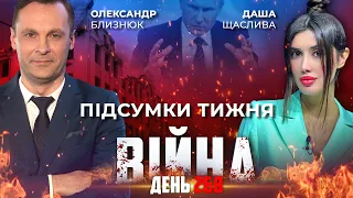 ⚡️ ПІДСУМКИ ТИЖНЯ війни з росією із Олександром БЛИЗНЮКОМ та Дашею ЩАСЛИВОЮ ексклюзивно для YouTube