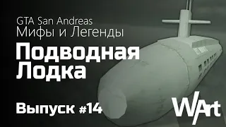 GTA: San Andreas - Мифы и Легенды - #14 - Подводная Лодка / Перезалив