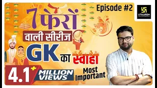 General Knowledge | सामान्य ज्ञान | Special Class | Episode-2 | For All Exams By Kumar Gaurav Sir