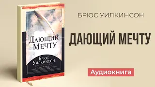 Дающий мечту (Брюс Уилкинсон) – Аудиокнига