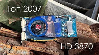 Hd 3870 Топова карта 2007 року з рідкою пам'ятю gddr4