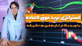 استراتژي ترید با وین ریت بالا🚀