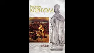 Еретик - Бернард Корнуэлл