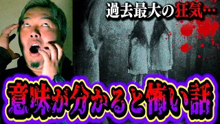 【怖い話】第21回 意味が分かるとゾッとする話で史上最恐の心霊体験談が…。