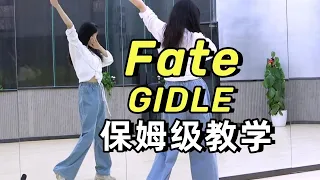【南舞团】G-idle 《Fate》 Challenge舞蹈教学【Nan Crew】Dance Tutorial kpop
