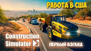 Construction Simulator 2022 - РАБОТА В США - Симулятор Строительства ( первый взгляд )