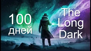 100 дней выживания в The Long Dark