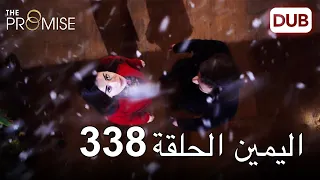 اليمين الحلقة 338 | مدبلج عربي