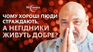 Чому хороші люди страждають, а негідники живуть добре ? Майстер Овен Стефан дає пояснення