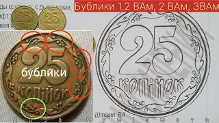 25 копійок 1992 року БУБЛИКИ. Ціни на всі різновиди.