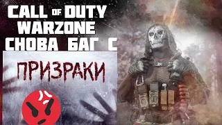 Снова Невидимки в Call of Duty Warzone/Баг в Калов Дюти Варзон/Агент Бобр