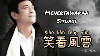 Xiao Kan Feng Yun - 笑看風雲 - Menertawakan Situasi - Lagu Mandarin Subtitle Indonesia Terjemahan