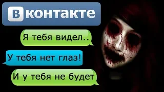 ПЕРЕПИСКА "Я ТЕБЯ ВИДЕЛ" в ВК - СТРАШИЛКИ НА НОЧЬ