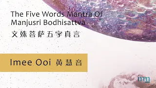 The Five Words Mantra of Manjusri Bodhisattva 文殊菩萨五字真言 by Imee Ooi 黄慧音