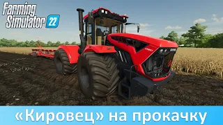 FS 22 - Обзор переделки "Кировец" К-7М от Sevill