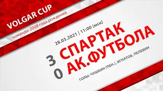 "Спартак" - Академия футбола Краснодарского края  3:0 (команды 2008 г. р.)