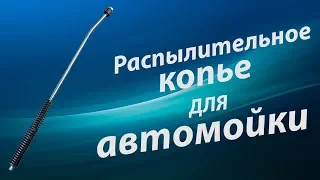 Изогнутое копье для автомойки