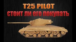 T25 PILOT - ГАЙД . СТОИТ ЛИ ЕГО ПОКУПАТЬ !?