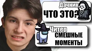 ТУПОЙ ЧИТЕР В АМОНГ АС СМЕШНЫЕ МОМЕНТЫ №17 #Shorts