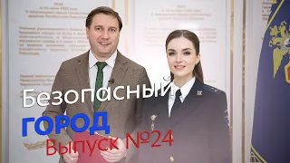 Безопасный город  Эфир от 31.05.2022