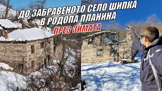 До ЗАБРАВЕНОТО село ШИПКА през ЗИМАТА в РОДОПИТЕ