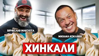 Заруба по поеданию хинкали. Кто съест больше? КОКЛЯЕВ vs МАКСЮТА