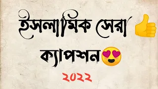 ইসলামিক সেরা ক্যাপশন। new Bangla Best Islamic caption। ইসলামিক ফেসবুক স্ট্যাটাস