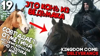 ПАСХАЛКА НА ВЕДЬМАКА И ПЛОТВУ ► Kingdom Come Deliverance Прохождение на русском ► Часть 19