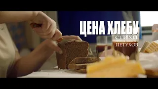 ЦЕНА ХЛЕБУ - Федерация Бокса России & VODA-фильм