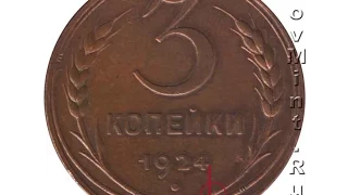 3 копейки 1924 года штемпель 1.1 б