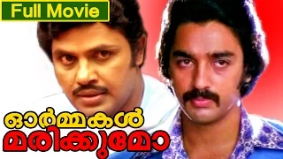 Malayalam Full Movie | Ormakal Marikkumo ? | Ft. Kamal Hassan, Jayan, Vidhubala