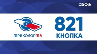 Новости на Своём от 25 июня 2021 г. 13:00