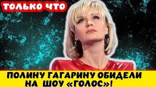 Прямо сейчас! Полина Гагарина покинула шоу «Голос» в первый день съемок: "Меня использовали!