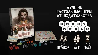 Иван Грозный: Первый царь — настольная игра #трейлер 👑