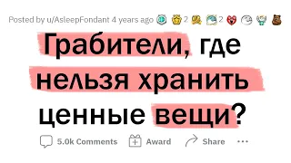 Бывшие ГРАБИТЕЛИ, где НЕЛЬЗЯ ХРАНИТЬ ценные вещи?