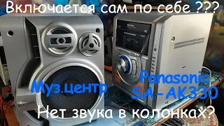 Муз. центр Panasonic SA-AK330. Нет звука с динамиков , а с наушников есть. Сам по себе включается.