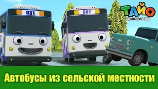 Автобусы из сельской местности l встретить друзей Тайо #7 l Приключения Тайо