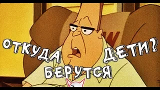 Жизнь с Луи: Откуда берутся дети?