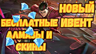 НОВЫЙ ИВЕНТ | БЕСПЛАТНЫЕ СКИНЫ И АЛМАЗЫ | ЭПИЧЕСКИЙ СКИН | mobile legends