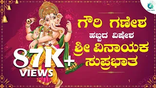 ಗೌರಿ ಗಣೇಶ ಹಬ್ಬದ ವಿಷೇಶ  ಶ್ರೀ ವಿನಾಯಕ ಸುಪ್ರಭಾತ | Sri Vinayaka Suprabhatha | Lyrical Video