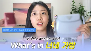 돈 잘버는 친구들은 뭘 들고 다닐까? | 20대 소득 상위 1%들의 왓츠인마이백