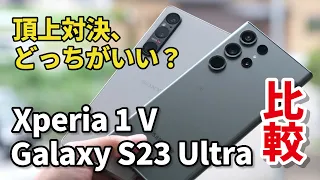 Xperia 1 V・Galaxy S23 Ultra どっちがいい？フラグシップ2023年モデルの性能、発熱、電池持ち、カメラの画質を比較