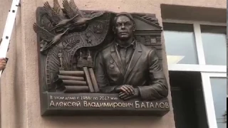 Мемориальная доска Алексея Баталова