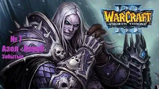 Warcraft III: The Frozen Throne - Повелитель Тьмы - Глава седьмая - Часть вторая - Забытые