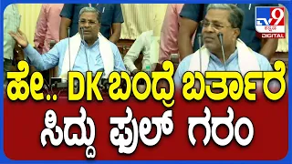 Siddaramaiah: ಹೇ.. DCM ಬಂದ್ರೆ ಬರ್ತಾರೆ, ಅಯ್ಯೋ ಕಥೆಯೇ, ಕಮ್ & ಜಾಯ್ನ್.. ಸಿದ್ದು ಫುಲ್ ಗರಂ | #TV9D