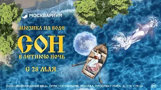 Мюзикл на воде «Сон в летнюю ночь» – с 28 мая в Москвариуме